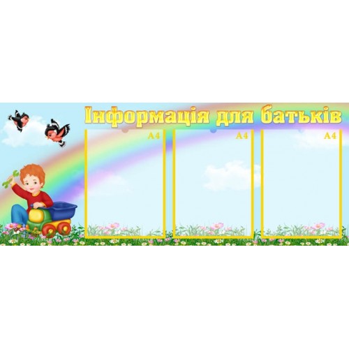 Стенд інформація для батьків в садок 195