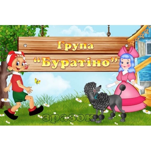 Табличка група Буратіно купити 249