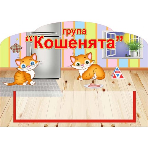 табличка группа котята