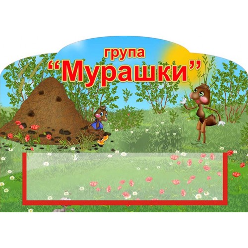 табличка группа муравьи