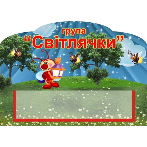 табличка группа светлячки