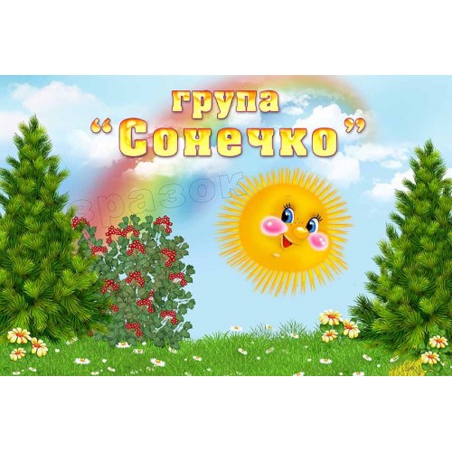 табличка группа солнышко