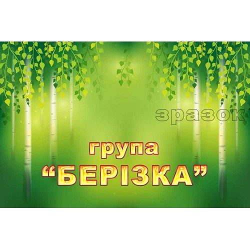 табличка группа берёзка