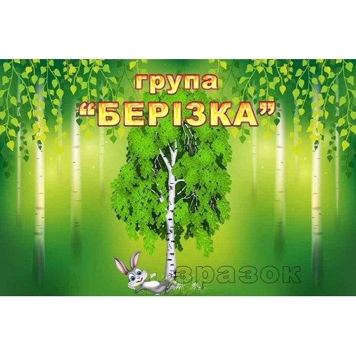 табличка группа берёзка заяц