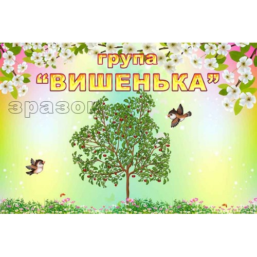 табличка група вишенка
