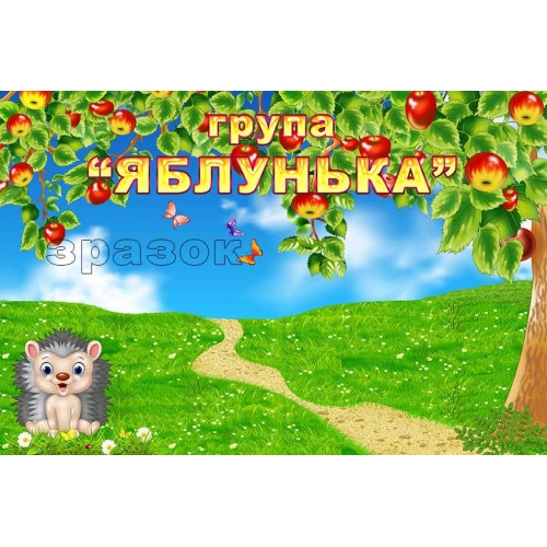 табличка группа яблонька