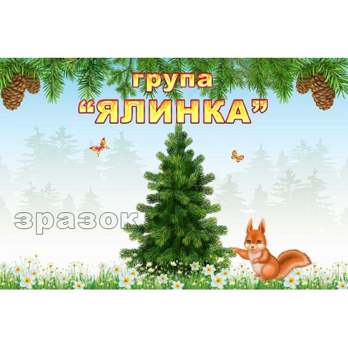 табличка группа ёлка