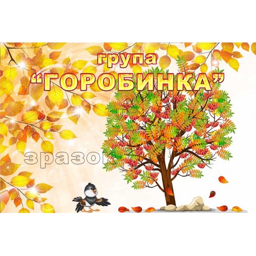 табличка группа калинка
