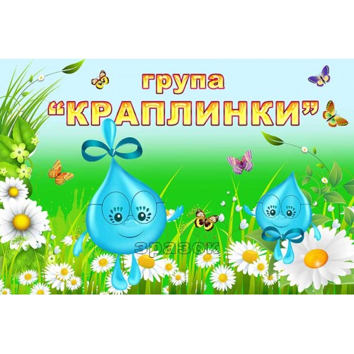 табличка группа капельки