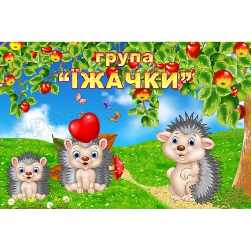 табличка группа ёжики