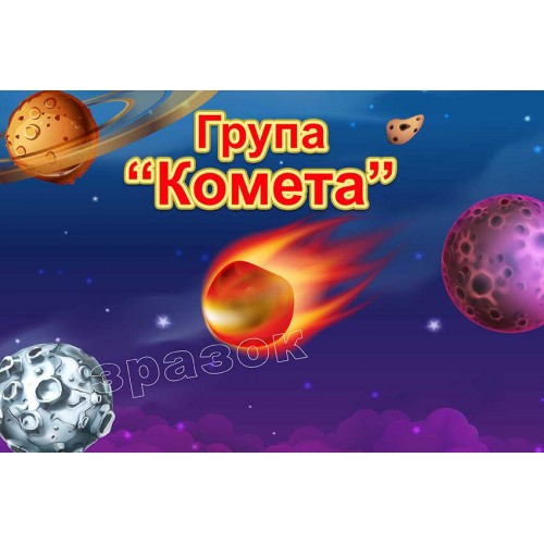 табличка группа комета