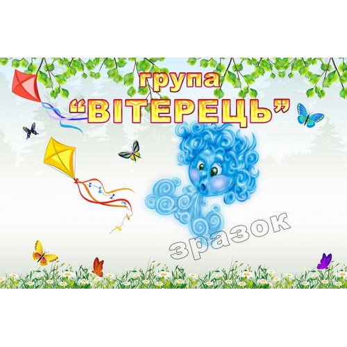 табличка группа ветерок