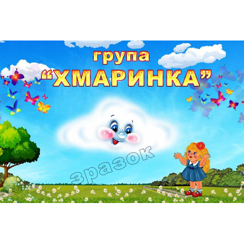 табличка группа облачко