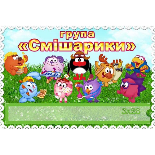 табличка группа смешарики