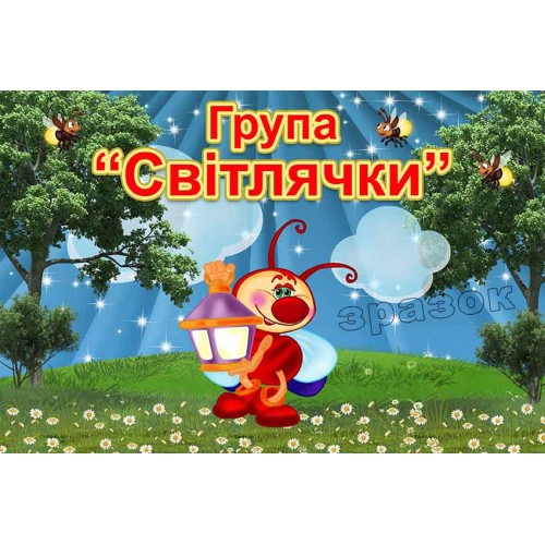 табличка группа светлячки