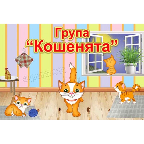 табличка группа котята