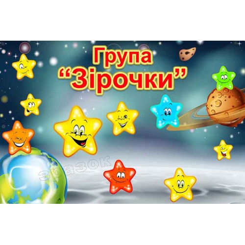 табличка группа звёздочки