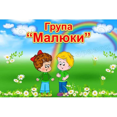 табличка группа малыши