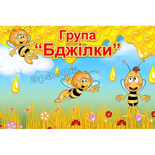 табличка группа пчёлки
