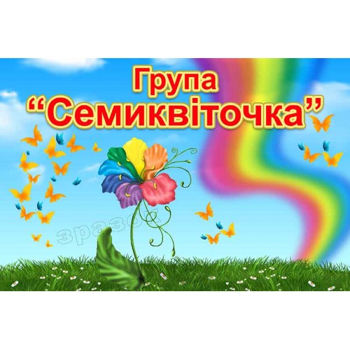 табличка группа семицветик