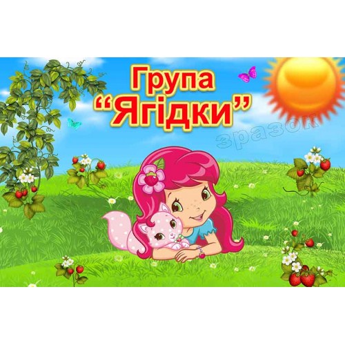 табличка группа ягодки