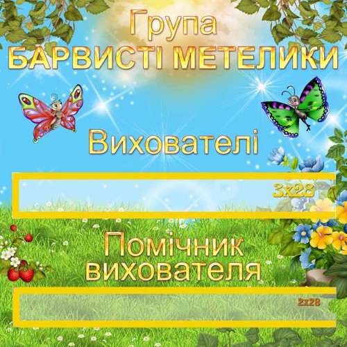 табличка группа красочные бабочки