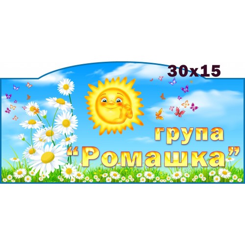 табличка в садок група ромашка 549