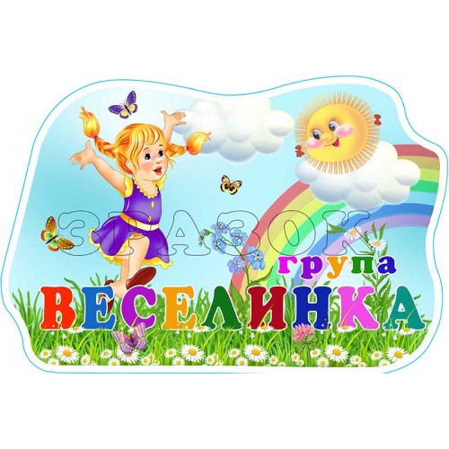 табличка днз група веселинка 554