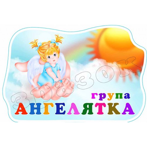 табличка садок група ангелятка 556