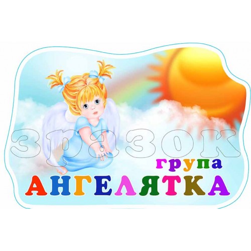 табличка група ангелятка 557