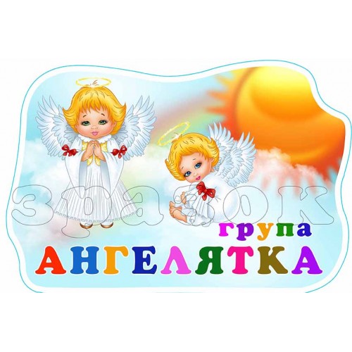табличка пластикова група ангелятка 558