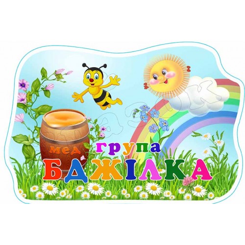 табличка пластикова група бджілка 561