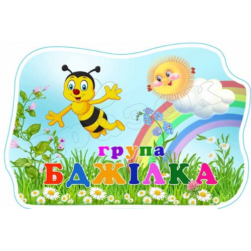 табличка група бджілка 562