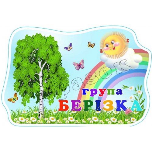 табличка пластикова садок група берізка 564