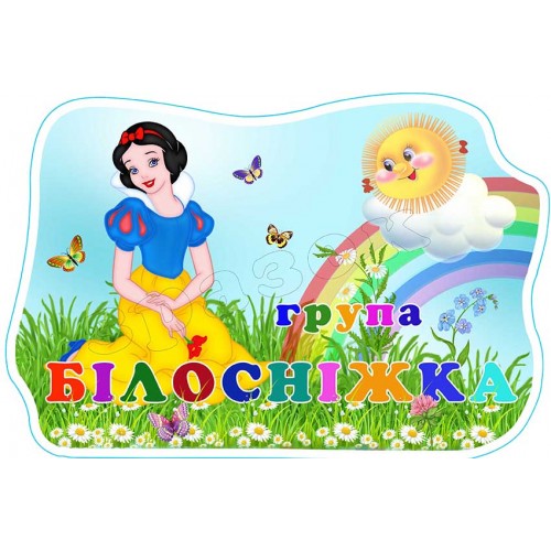 табличка пластик садокк група білосніжка 566