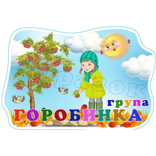 табличка днз група горобинка 570
