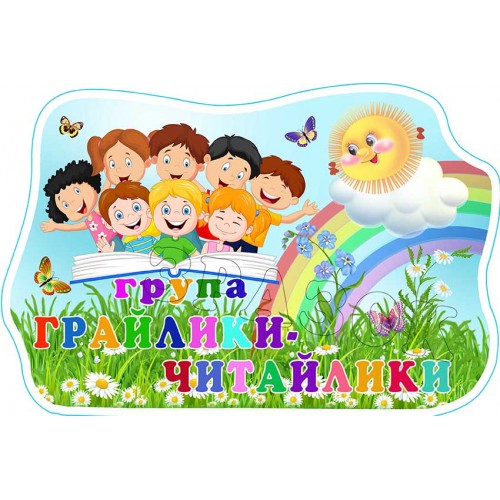 табличка садок група грайлики читайлики 571