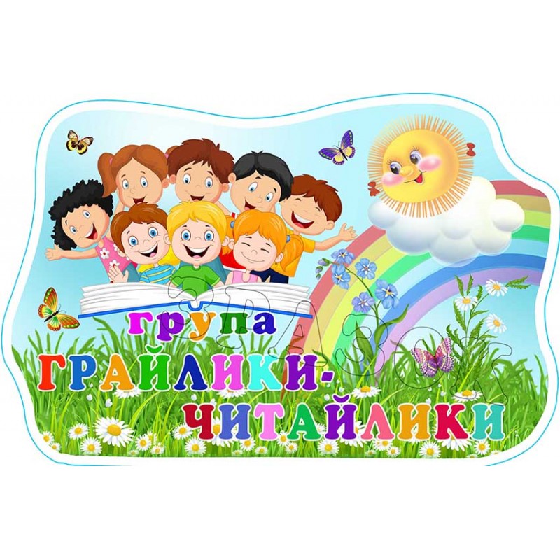 Табличка "Група "Грайлики-читайлики" УТГП 0571 — купити в інтернет магазині  | Київ, Харків, Одеса, Львів