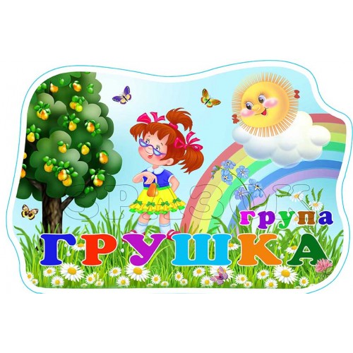 табличка група грушка 572
