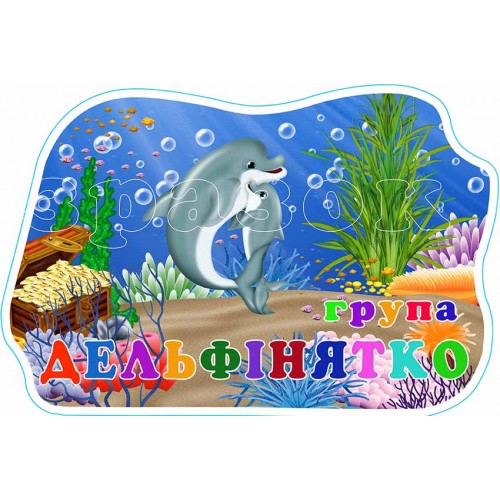 табличка група садок дельфінятко 573