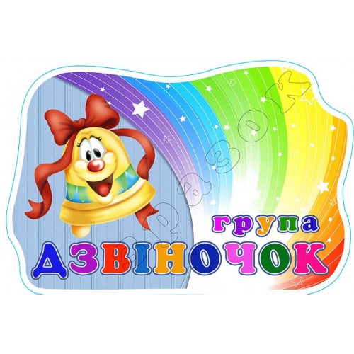 табличка пластикова садок група дзвіночок 574