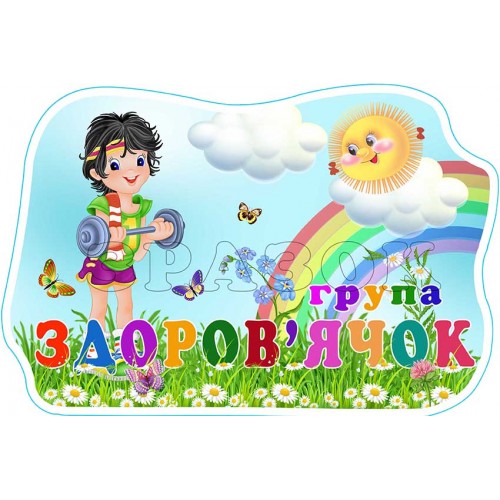 табличка днз група здоров’ячок 576
