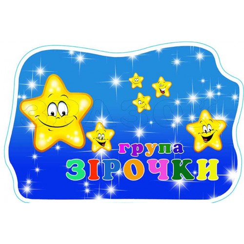 табличка пвх пластик садок група зірочки 579