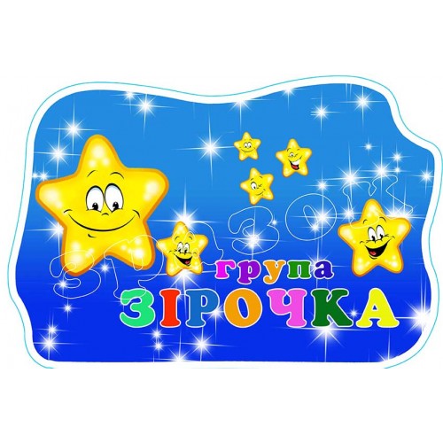 табличка пластикова садок група зірочка 580