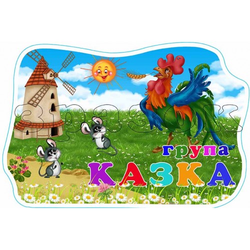 табличка днз казка 581