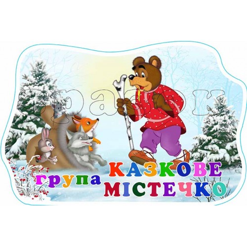 табличка група казкове містечко 583
