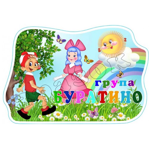 табличка днз пвх група буратино 584