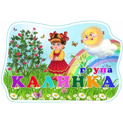 табличка пвх садок група калинка 585
