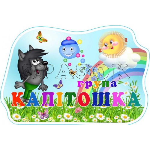 табличка садок група капітошка 587