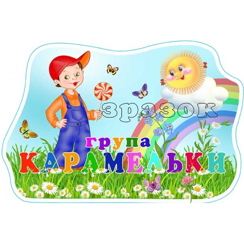 табличка садок група карамельки 588